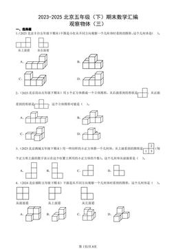 2023-2025北京五年级（下）期末数学汇编：观察物体（三）-答案