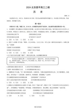 2024北京昌平高三二模历史（教师版）-答案