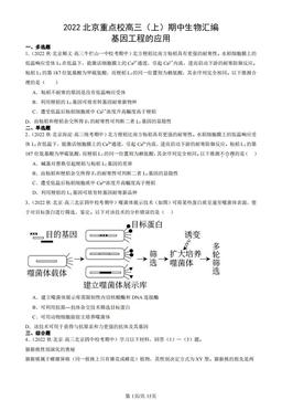 2022北京重点校高三（上）期中生物汇编：基因工程的应用-答案