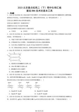 2023北京重点校高二（下）期中生物汇编：重组DNA技术的基本工具-答案