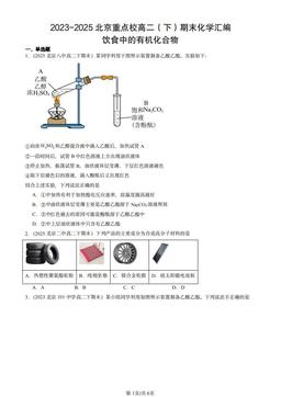 2023-2025北京重点校高二（下）期末化学汇编：饮食中的有机化合物-答案