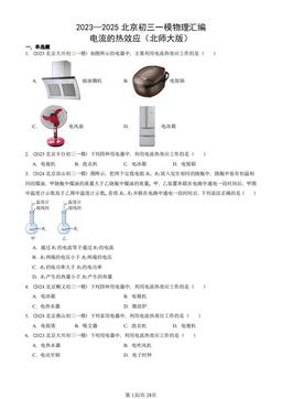 2023—2025北京初三一模物理汇编：电流的热效应（北师大版）-答案
