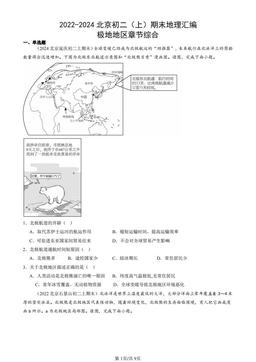 2022-2024北京初二（上）期末地理汇编：极地地区章节综合-答案