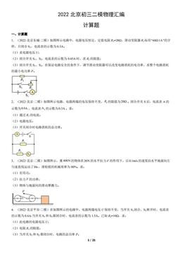 2022北京初三二模物理汇编：计算题-答案