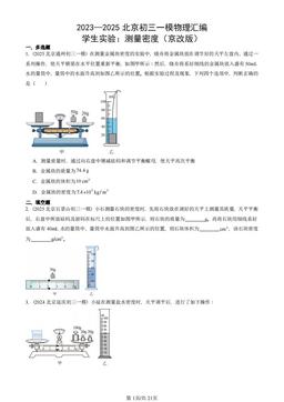 2023—2025北京初三一模物理汇编：学生实验：测量密度（京改版）-答案