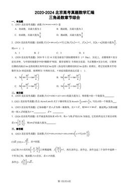 2020-2024北京高考真题数学汇编：三角函数章节综合-答案