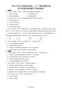 2022-2024北京重点校高二（下）期末物理汇编：粒子的波动性和量子力学的建立-答案
