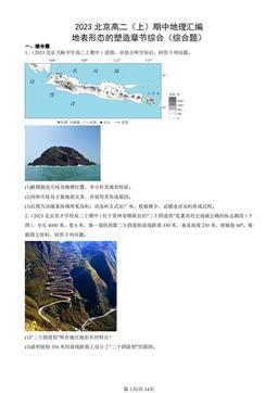 2023北京高二（上）期中地理汇编：地表形态的塑造章节综合（综合题）-答案