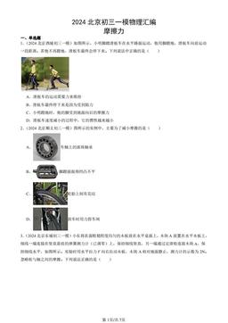 2024北京初三一模物理汇编：摩擦力-答案