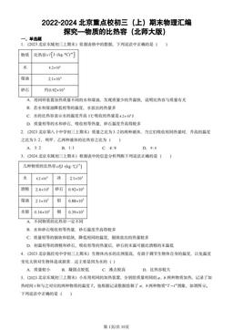 2024北京重点校初三（上）期末物理汇编：探究—物质的比热容（北师大版）-答案