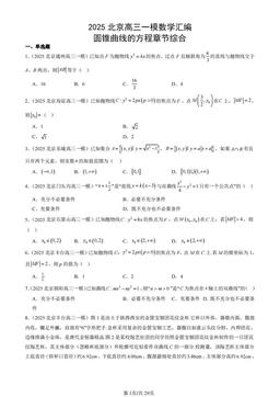 2025北京高三一模数学汇编：圆锥曲线的方程章节综合-答案