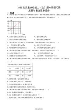2023北京重点校初二（上）期末物理汇编：质量与密度章节综合-答案