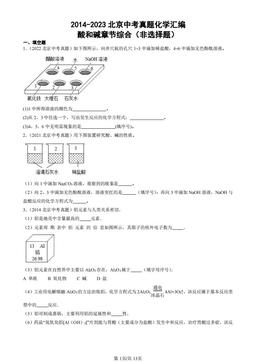 2014-2023北京中考真题化学汇编：酸和碱章节综合（非选择题）-答案