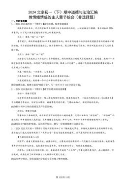 2024北京初一（下）期中道德与法治汇编：做情绪情感的主人章节综合（非选择题）-答案