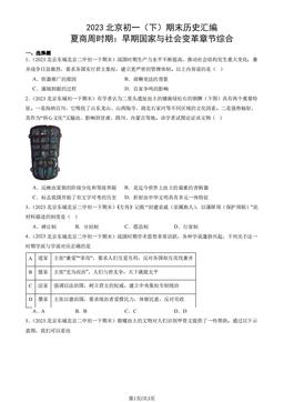 2023北京初一（下）期末历史汇编：夏商周时期：早期国家与社会变革章节综合-答案