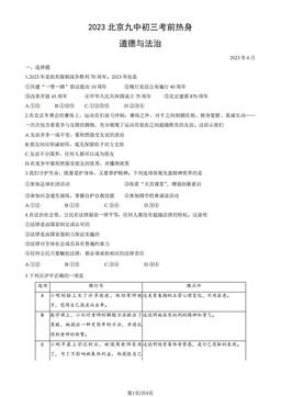 2023北京九中初三考前热身道德与法治（教师版）-答案