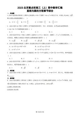 2023北京重点校高三（上）期中数学汇编：直线与圆的方程章节综合-答案