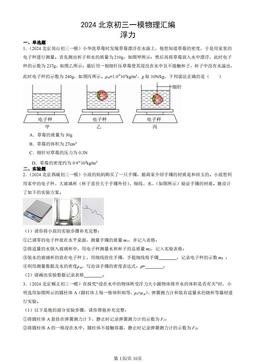 2024北京初三一模物理汇编：浮力-答案