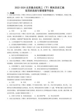 2022-2024北京重点校高二（下）期末历史汇编：官员的选拔与管理章节综合-答案
