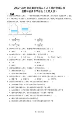 2022-2024北京重点校初二（上）期末物理汇编：质量和密度章节综合（北师大版）-答案