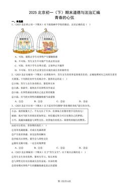 2025北京初一（下）期末道德与法治汇编：青春的心弦-答案