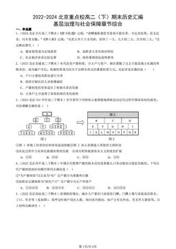 2022-2024北京重点校高二（下）期末历史汇编：基层治理与社会保障章节综合-答案
