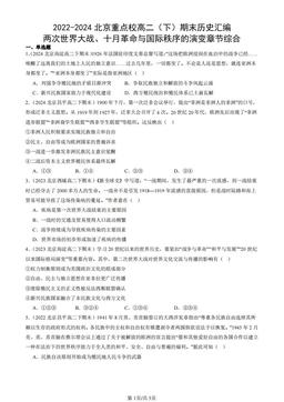 2022-2024北京重点校高二（下）期末历史汇编：两次世界大战、十月革命与国际秩序的演变章节综合-答案