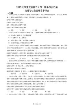 2025北京重点校高二（下）期中历史汇编：交通与社会变迁章节综合-答案