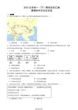 2023北京初一（下）期末历史汇编：唐朝的中外文化交流-答案