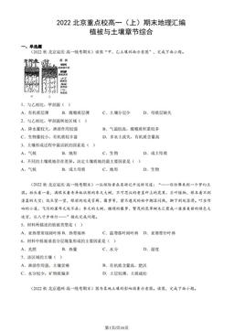 2022北京重点校高一（上）期末地理汇编：植被与土壤章节综合-答案