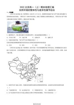 2022北京高一（上）期末地理汇编： 自然环境的整体性与差异性章节综合-答案