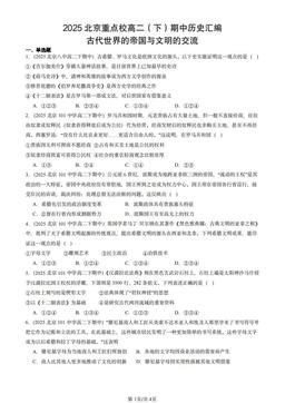 2025北京重点校高二（下）期中历史汇编：古代世界的帝国与文明的交流-答案