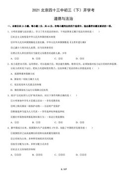 2021北京四十三中初三（下）开学考道德与法治（教师版）-答案