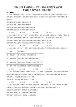 2024北京重点校初一（下）期中道德与法治汇编：青春时光章节综合（选择题）1-答案