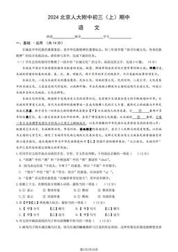 2024北京人大附中初三（上）期中语文-试题