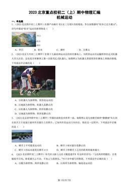 2023北京重点校初二（上）期中物理汇编：机械运动-答案