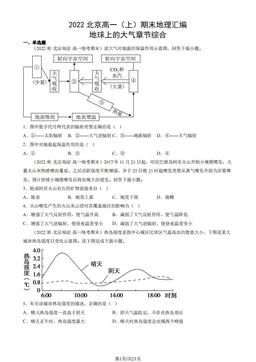 2022北京高一（上）期末地理汇编：地球上的大气章节综合-答案
