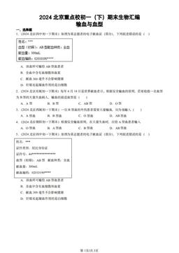 2024北京重点校初一（下）期末生物汇编：输血与血型-答案
