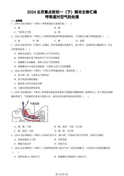2024北京重点校初一（下）期末生物汇编：呼吸道对空气的处理-答案