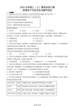 2022北京高二（上）期末历史汇编： 食物生产与社会生活章节综合-答案