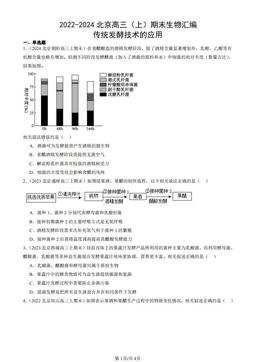 2022-2024北京高三（上）期末生物汇编：传统发酵技术的应用-答案