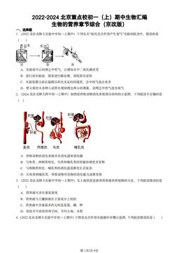 2022-2024北京重点校初一（上）期中生物汇编：生物的营养章节综合（京改版）-答案