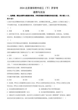 2024北京清华附中初三（下）开学考道德与法治（教师版）-答案