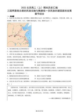2022北京高二（上）期末历史汇编： 三国两晋南北朝的民族交融与隋唐统一多民族封建国家的发展章节综合-答案