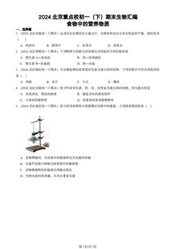2024北京重点校初一（下）期末生物汇编：食物中的营养物质-答案