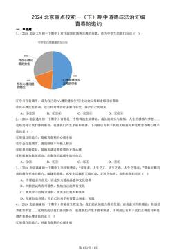 2024北京重点校初一（下）期中道德与法治汇编：青春的邀约-答案