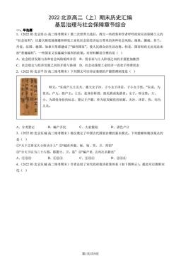 2022北京高二（上）期末历史汇编： 基层治理与社会保障章节综合-答案