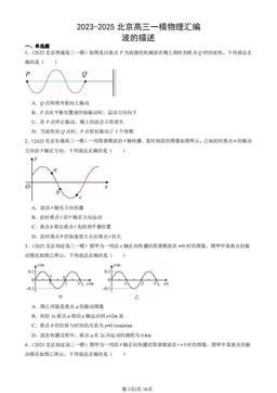 2023-2025北京高三一模物理汇编：波的描述-答案