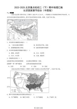 2023-2025北京重点校初二（下）期中地理汇编：认识国家章节综合（中图版）-答案