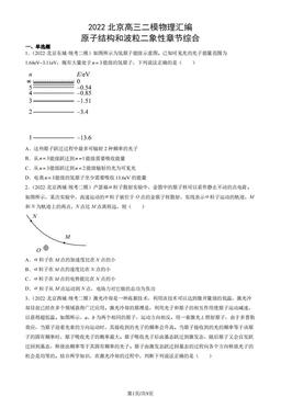 2022北京高三二模物理汇编：原子结构和波粒二象性章节综合-答案